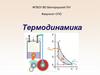 Термодинамика 1