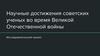 Научные достижения советских ученых во время Великой Отечественной войны. Исследовательский проект