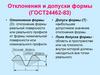 Отклонения и допуски формы (ГОСТ24462-83)