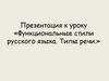 Функциональные стили русского языка. Типы речи