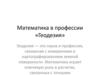 Математика в профессии «Геодезия»