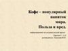 Кофе - популярный напиток мира. Польза и вред. Информационно-исследовательский проект