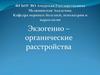 Экзогенно – органические расстройства