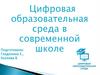 Цифровая образовательная среда в современной школе