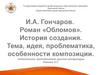 И.А. Гончаров. Роман «Обломов». История создания