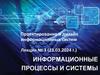 Информационные процессы и системы. Лекция № 3