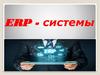ERP - системы