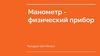 Манометр - физический прибор