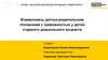 Взаимосвязь детско - родительских отношений с тревожностью у детей старшего дошкольного возраста