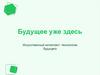 Будущее уже здесь Искусственный интеллект: технологии будущего