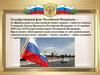 Государственный флаг Российской Федерации - её официальный государственный символ