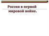 Россия в первой мировой войне