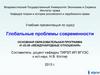 Глобальные проблемы современности