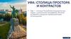 Уфа: столица простора и контрастов