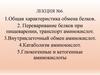 Белковый обмен в организме  (лекция № 6)