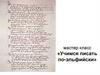 Учимся писать по-эльфийски. Мастер-класс