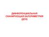 Дифференциальная сканирующая калориметрия (ДСК). Лекция 3