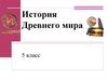 История Древнего мира. Тестирование. 5 класс