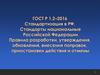 Стандартизация в РФ. Стандарты национальные Российской Федерации