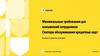 Минимальные требования к повышениям сотрудников