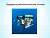 Подводные робототехнические системы