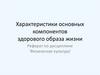 Характеристики основных компонентов здорового образа жизни