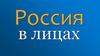 Россия в лицах