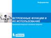 Встроенные функции и их использование