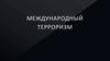 Международный терроризм