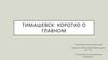Тимашевск: коротко о главном