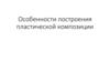 Особенности построения пластической композиции