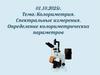 Колориметрия. Спектральные измерения. Определение колориметрических параметров