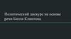 Политический дискурс на основе речи Билла Клинтона