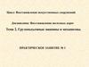 Грузоподъемные машины и механизмы. Практическое занятие № 1. Тема 2