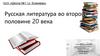 Русская литература во второй половине 20 века