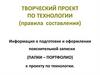Творческий проект по технологии (правила составления)