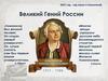 Михаил Васильевич Ломоносов - великий гений России