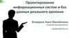 Проектирование информационных систем и баз данных реального времени