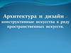 Архитектура и дизайн - конструктивные искусства в ряду пространственных искусств