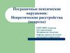 Пограничные психические нарушения: Невротические расстройства (неврозы)