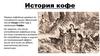 История кофе