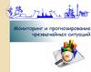Мониторинг и прогнозирование чрезвычайных ситуаций ЧС