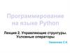 Программирование на языке Python. Лекция 2. Управляющие структуры. Условные операторы