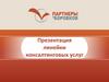 Линейки консалтинговых услуг