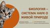 Биология - система наук о живой природе