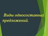 Виды односоставных предложений
