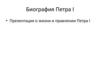 Биография Петра I