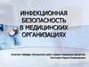 Инфекционная безопасность в медицинских организациях