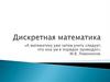 Дискретная математика