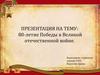 80-летие Победы в Великой Отечественной войне